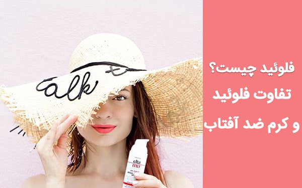 بررسی تفاوت فلوئید و کرم ضد آفتاب؛ آشنایی با بهترین فلوئید ضد آفتاب